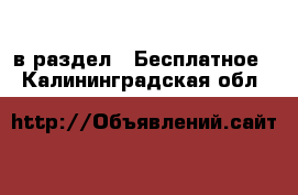  в раздел : Бесплатное . Калининградская обл.